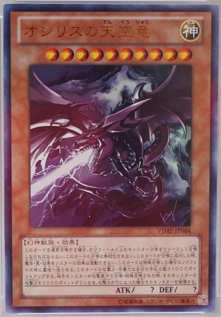 遊戯王 PSA7 完美品 ウルトラ オシリスの天空竜 絵違い 鑑定品 VJMP