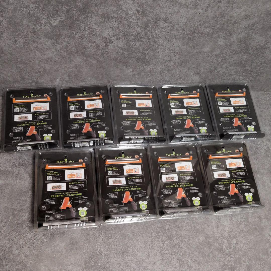 FURminator アンダーコート抜け毛除去ブラシ　大型犬　短毛 9個セット