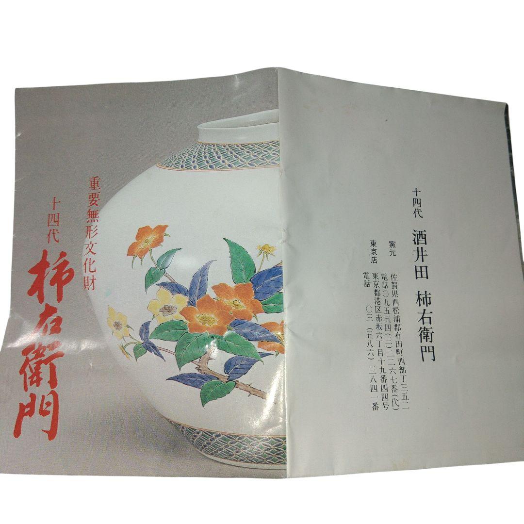 有田焼　重要無形文化財　14代酒井田柿右衛門　錦苺花文花入　共箱付　金継ぎ