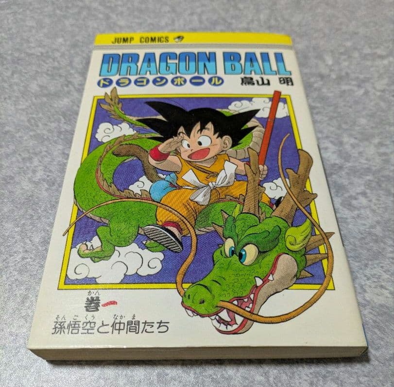 [初版]ドラゴンボール　1巻