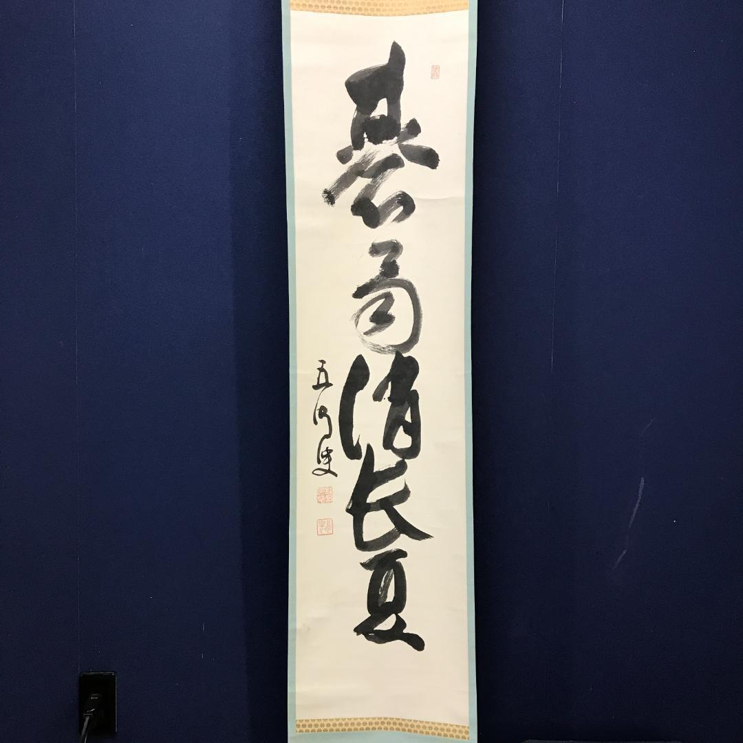 真作/京都清水寺管長/大西良慶/一行書/碁局消長夏/布袋屋掛軸HK-148