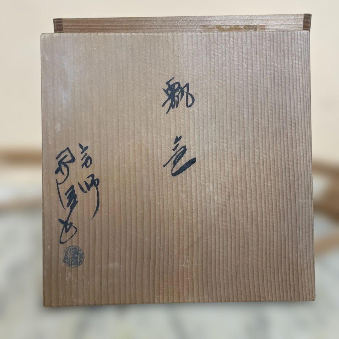 瓢釜　山形　伝統工芸士　佐藤浄清　中古　送料込み