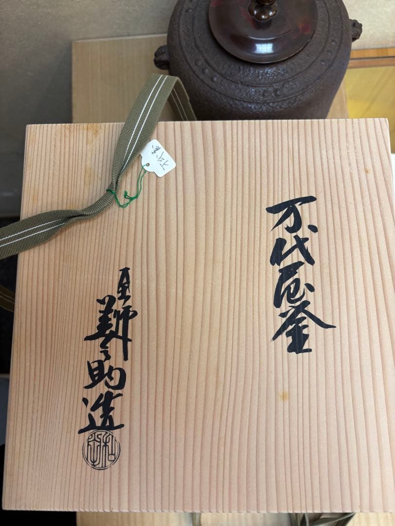 茶道具 万代屋釜 和田美之助