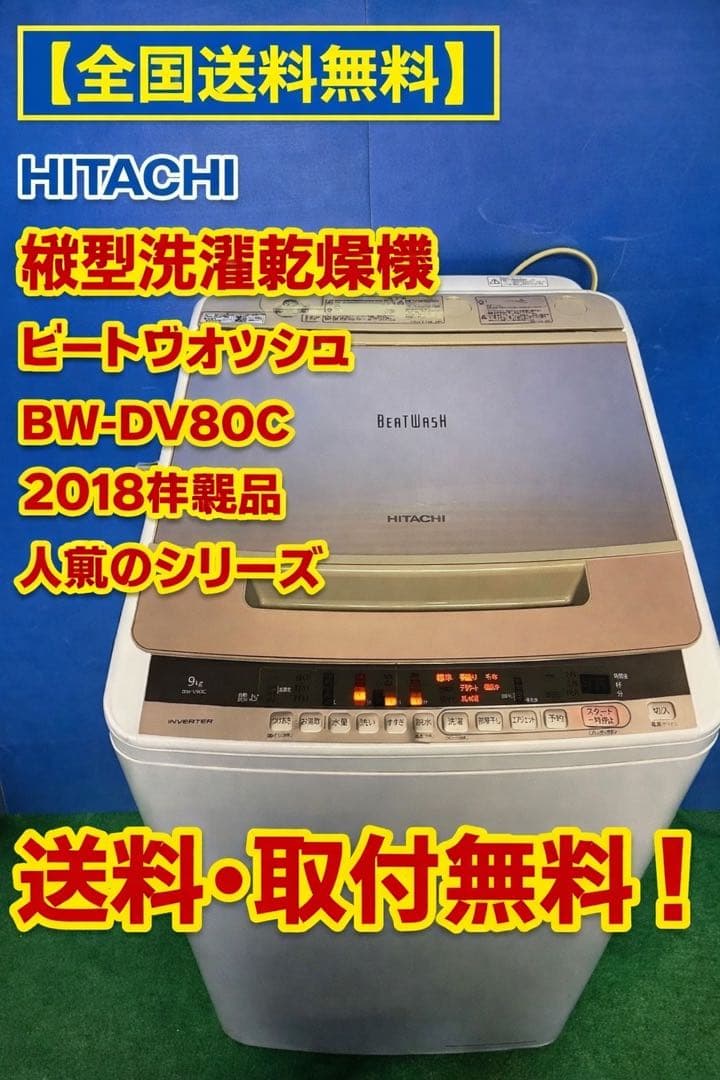 【全国送料無料】HITACHI 縦型洗濯乾燥機 ビートウォッシュBW-DV80C