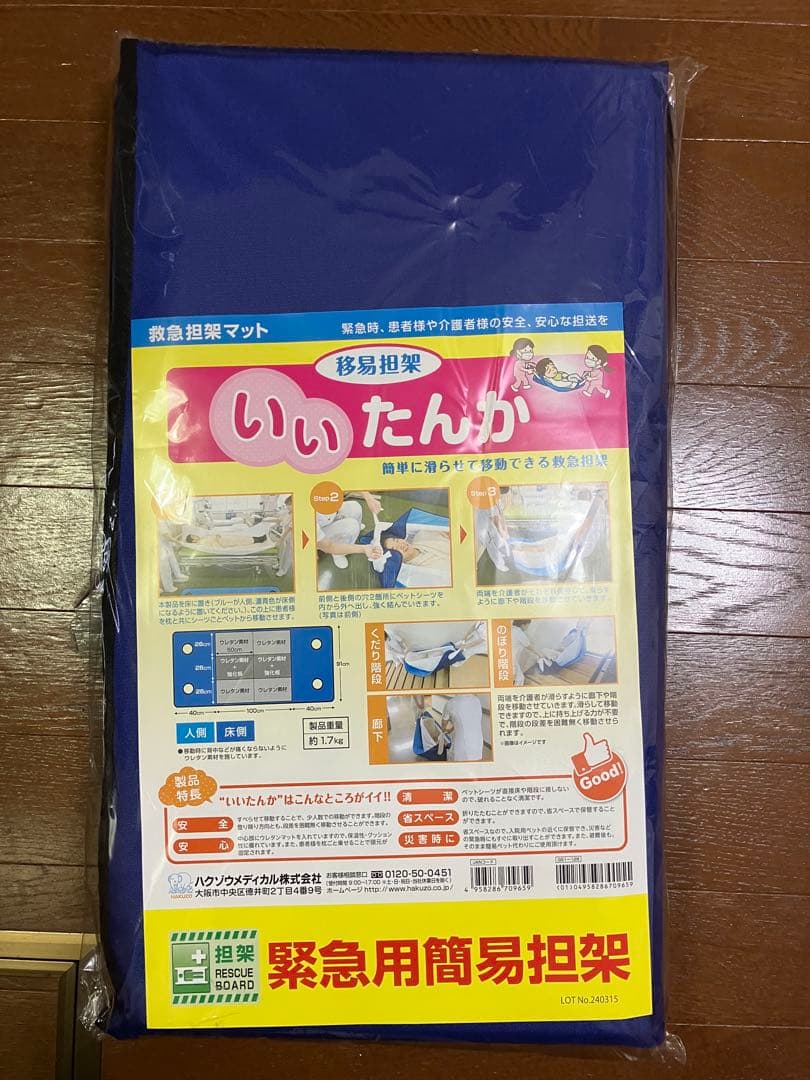 いいたんか（移易担架）