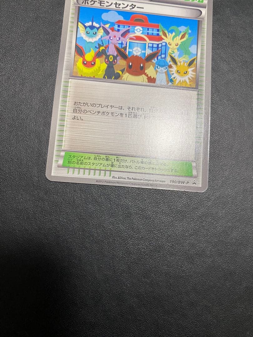 ポケモンセンター　プロモ　イーブイコレクション BW-P ポケモンカード