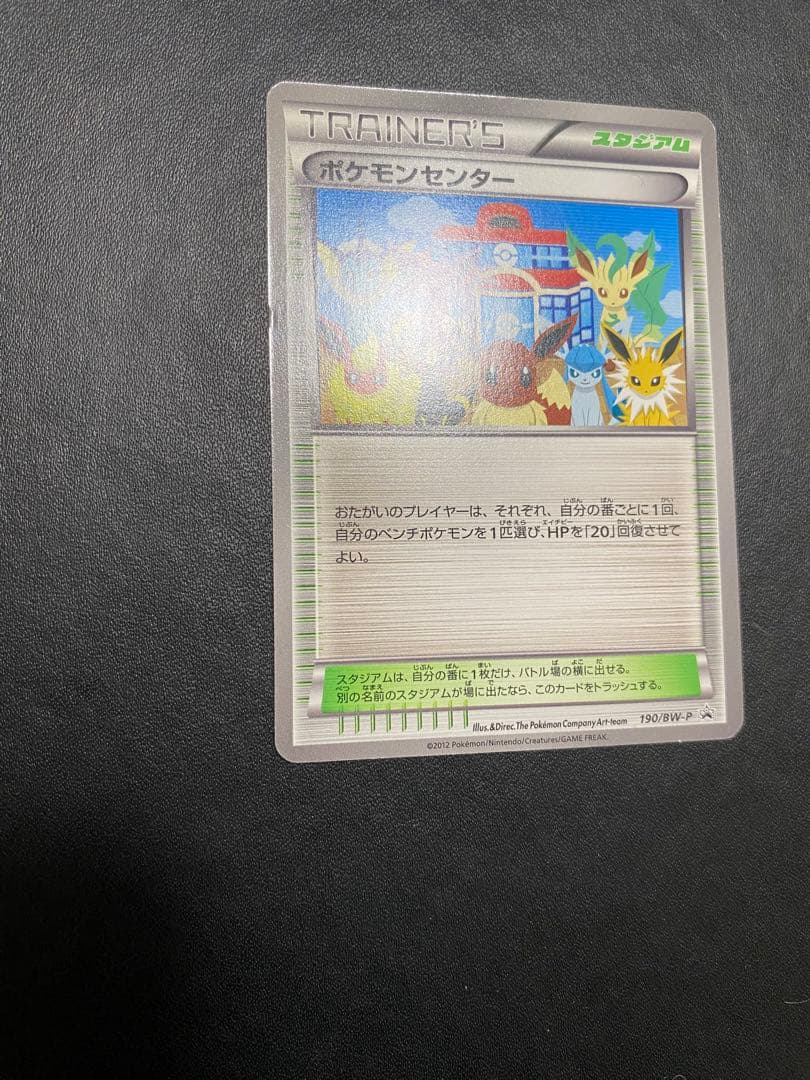 ポケモンセンター　プロモ　イーブイコレクション BW-P ポケモンカード