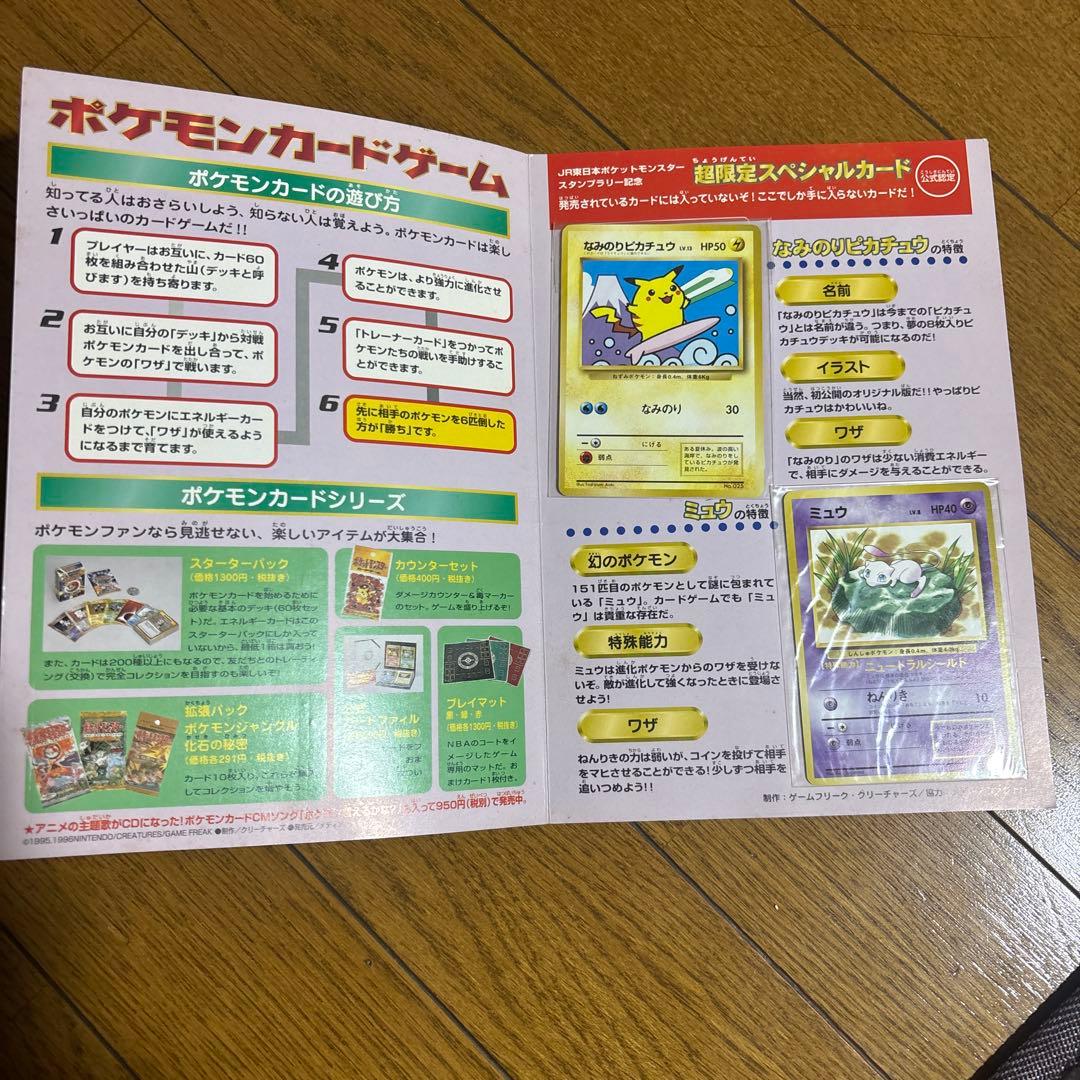 JRポケモンスタンプラリー　なみのりピカチュウ　ミュウ　ポケモンカード