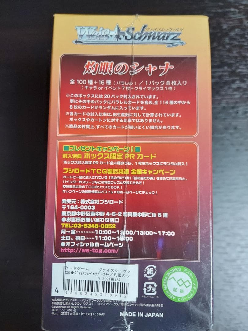 ヴァイスシュヴァルツ　灼眼のシャナ　未開封　初版 ボックス　箱凹みあり