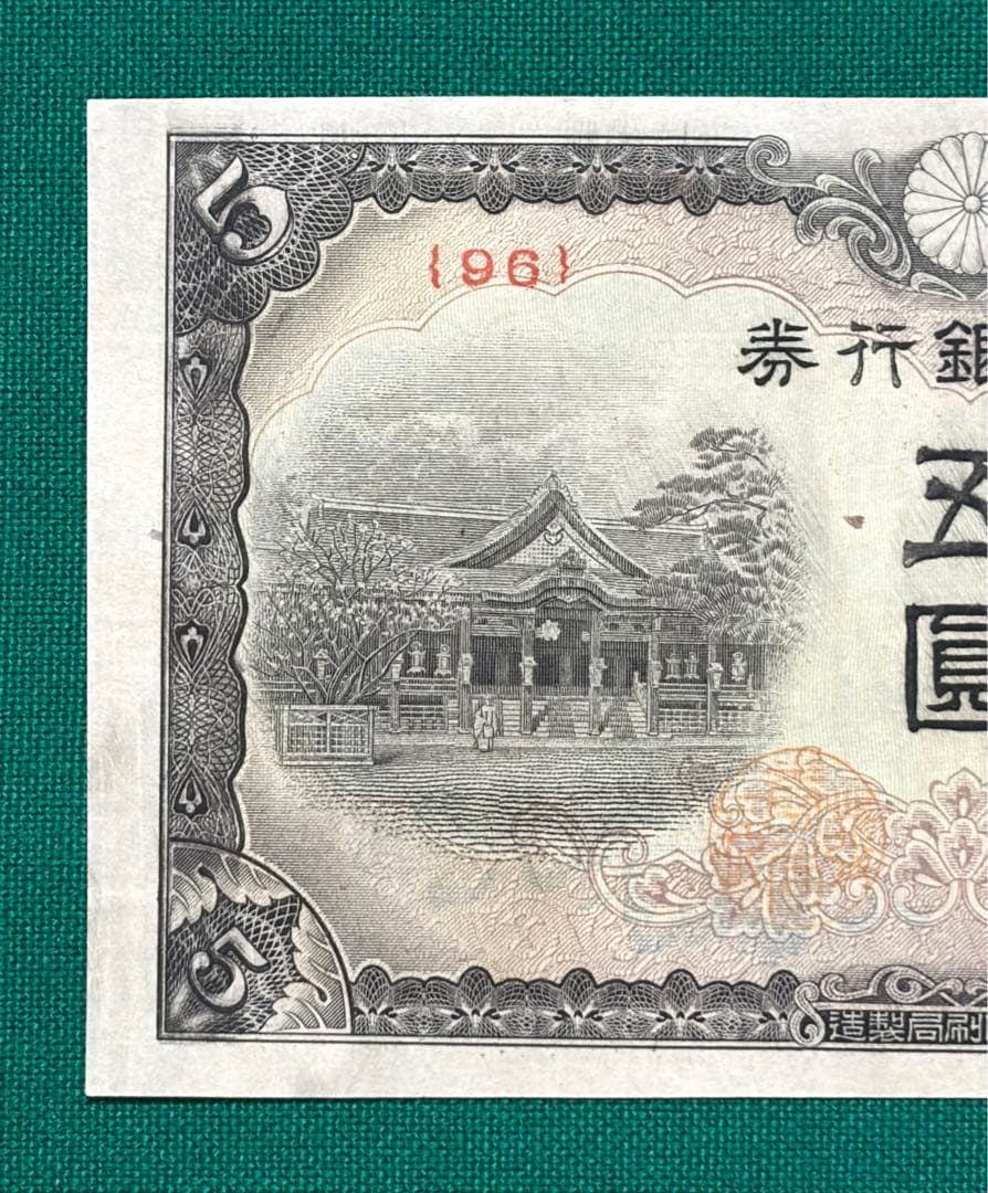 旧紙幣　古紙幣　古銭　4次 菅原5円札　赤番　極美品++~準未使用 ピン札　希少
