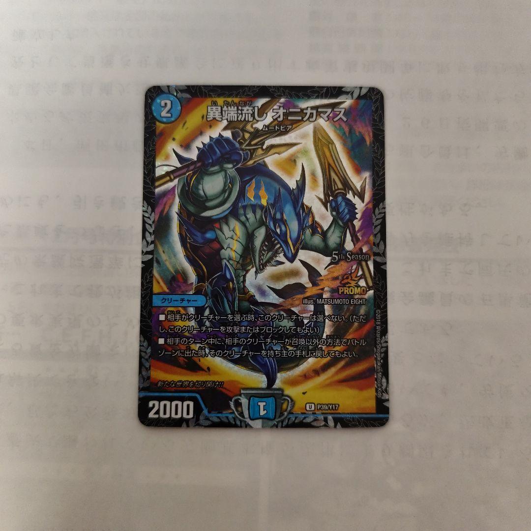 異端流しオニカマス　CS　プロモ