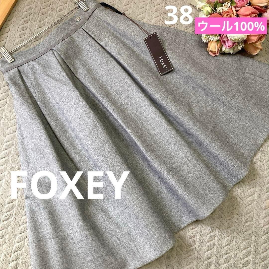 【タグ付き試着のみ】フォクシーブティック　FOXEY ウール100%スカート38