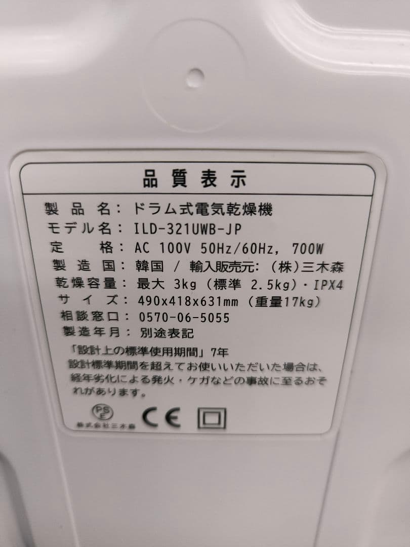 2023年製美品コンパクト電気衣類乾燥機3.0kg 　ILD-321UWB-JP