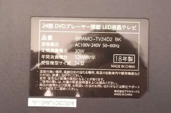 A184 [10/17迄・中古]　GRAMO 24型 DVD内蔵LED液晶テレビ
