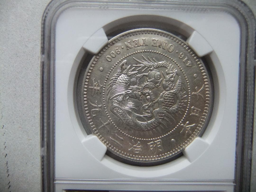 と*の様 明治29年新1円（一圓）銀貨 ＊NGC（AU55/極美品）円銀貿易銀古