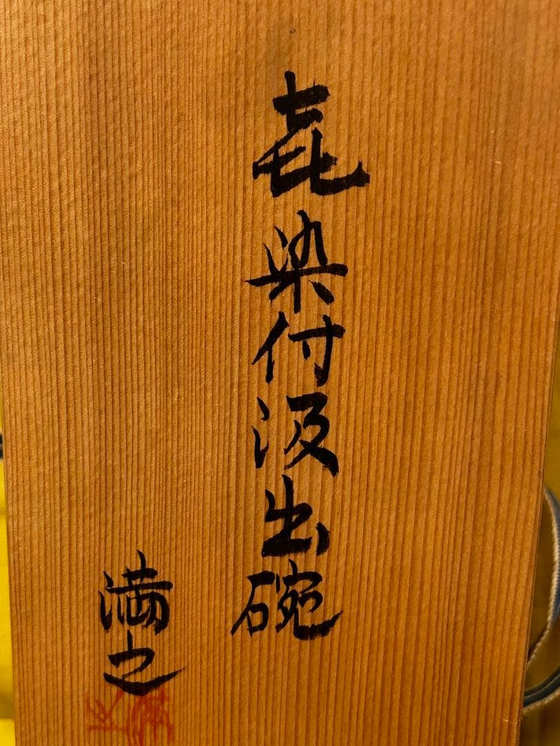 川瀬満之 作 染付汲出椀/湯呑み茶碗 未使用品