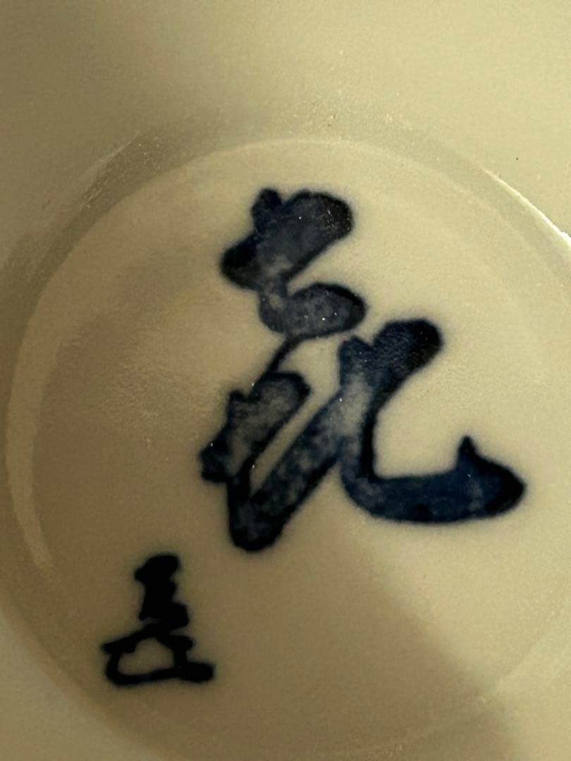 川瀬満之 作 染付汲出椀/湯呑み茶碗 未使用品