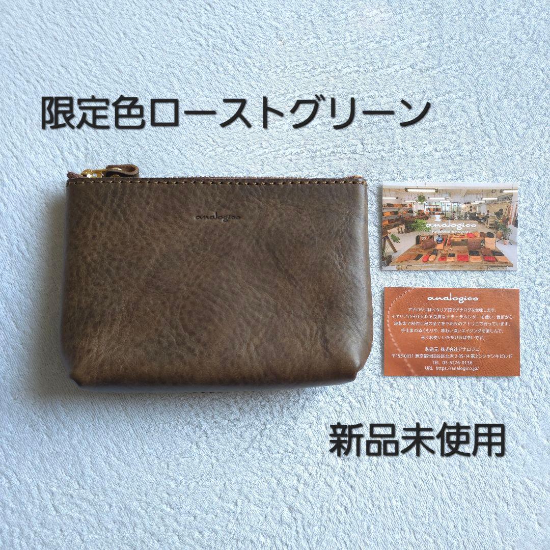 【新品・限定ローストグリーン】analogico 四角ポーチS 本革 アナロジコ