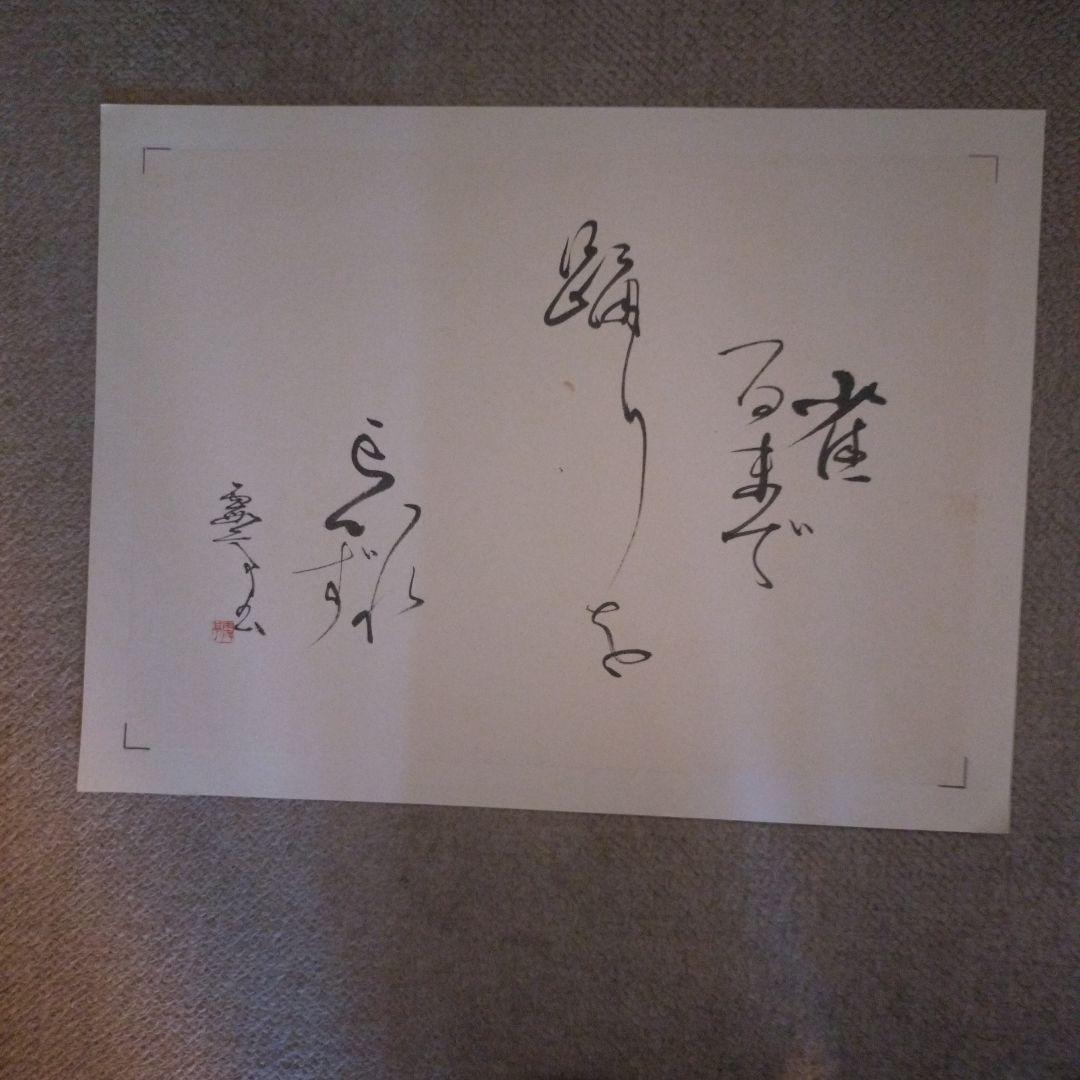 臨書　色紙　雀百まで踊り忘れず　表装済み