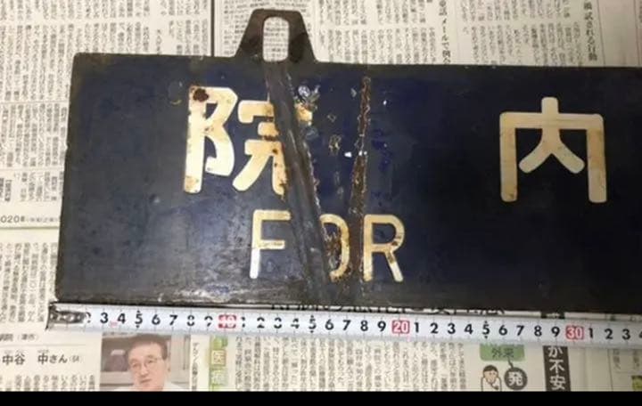 鉄道部品　秋田行・院内行　国鉄 鉄道 行先プレート 両面 行先板　吊下式