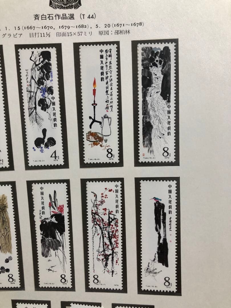 中国切手　1980年（T44）齊白石作品選 16種完➕小型シート1枚セット未使用