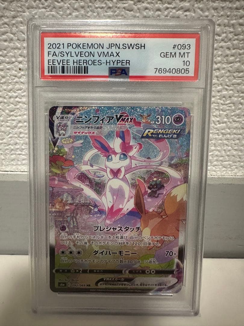 ニンフィアvmax sa PSA10