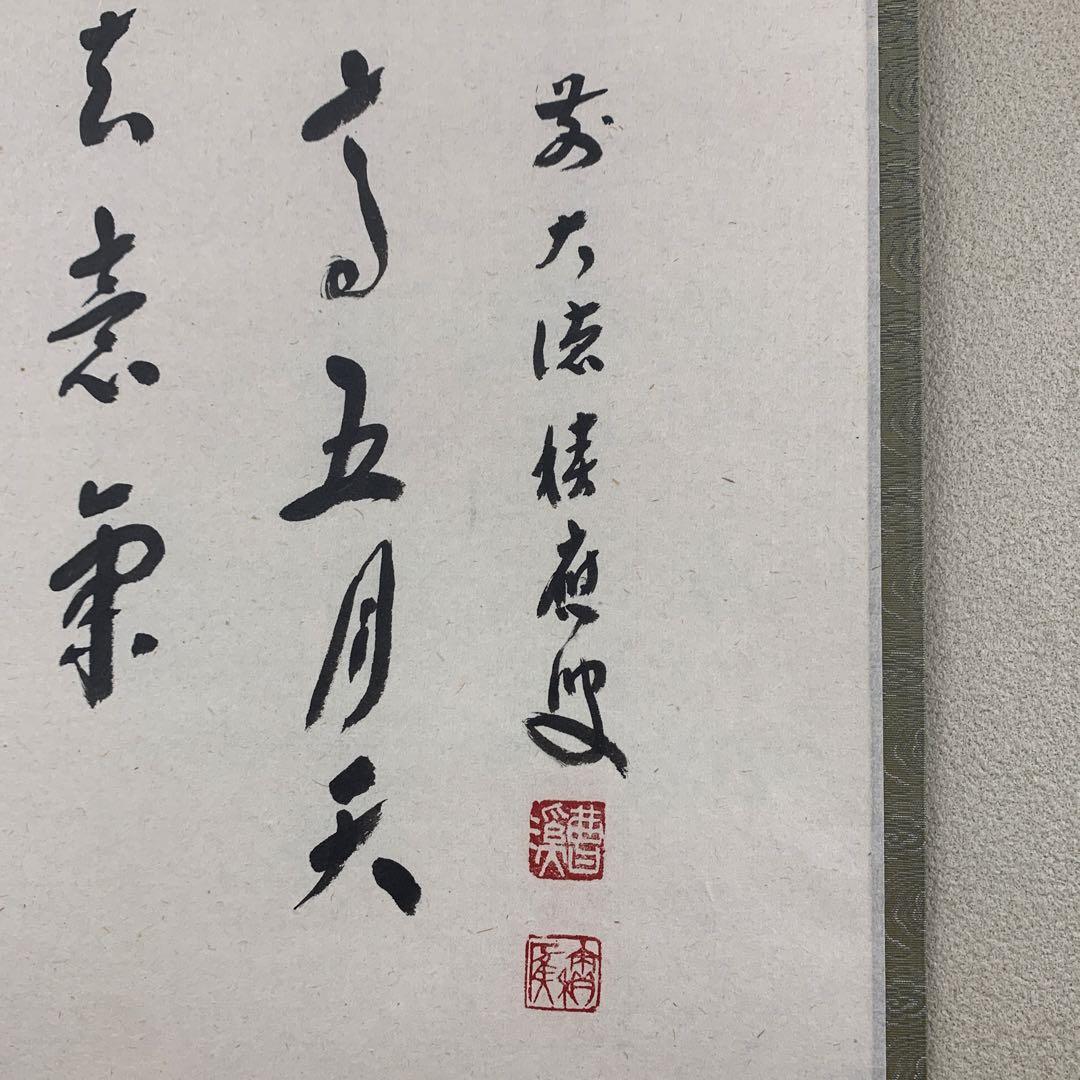 美品 掛け軸 宝林寺 福本積応作 兜画賛「丈夫意気高五月天」禅語 端午の節句