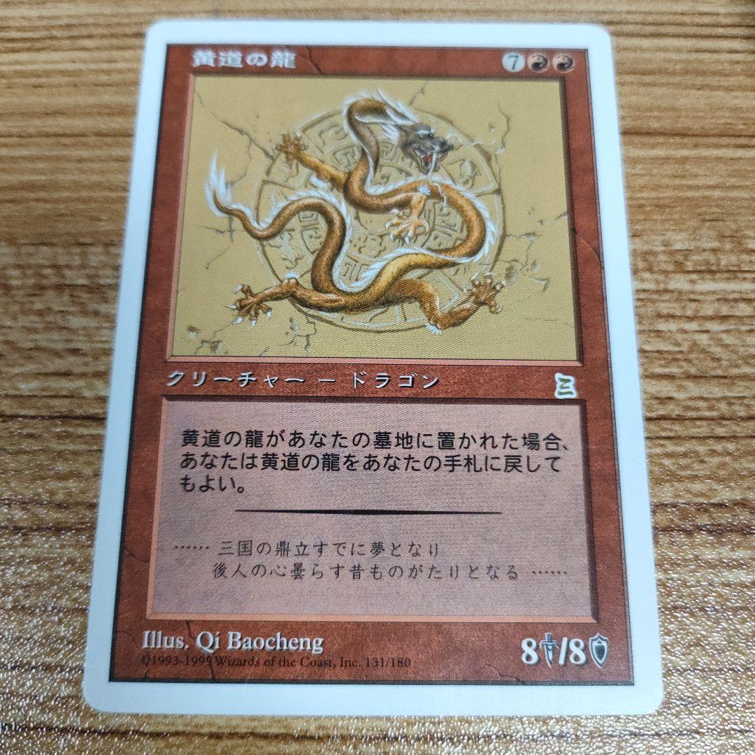 MTG 黄道の龍 PO3 日本語 美品