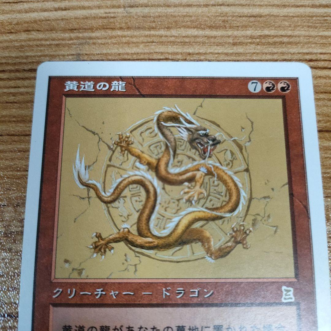 MTG 黄道の龍 PO3 日本語 美品