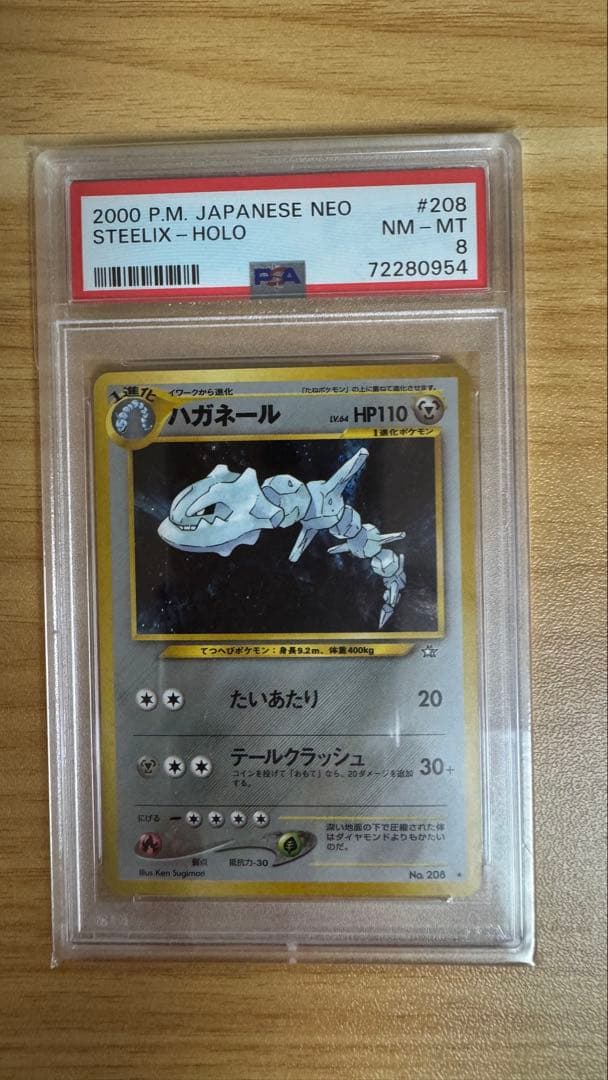 【ポケカ】ハガネール 旧裏【PSA8】