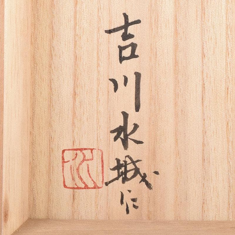 TM 益子焼　吉川水城作　金彩草文水指　共箱　C　7968