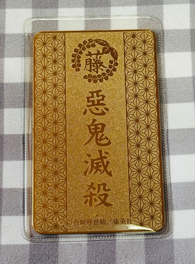 【匿名配送】鬼滅の刃　カード型お守りコレクション 冨岡義勇