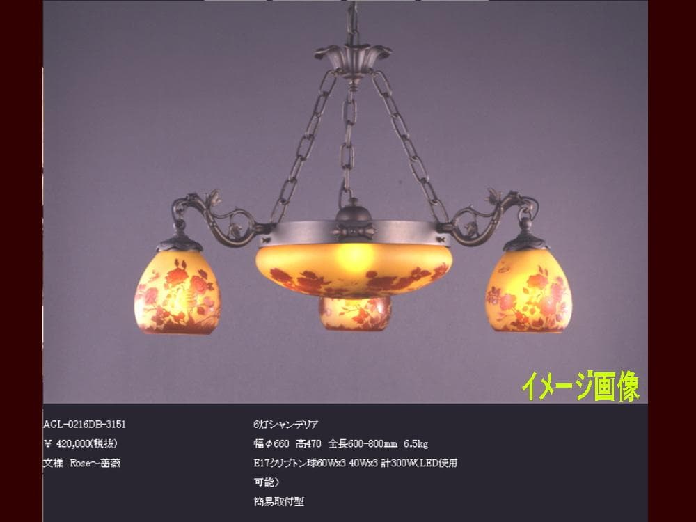 ガレコレクション　6灯シャンデリア　真鍮　カメオ掘り　アカネライティング