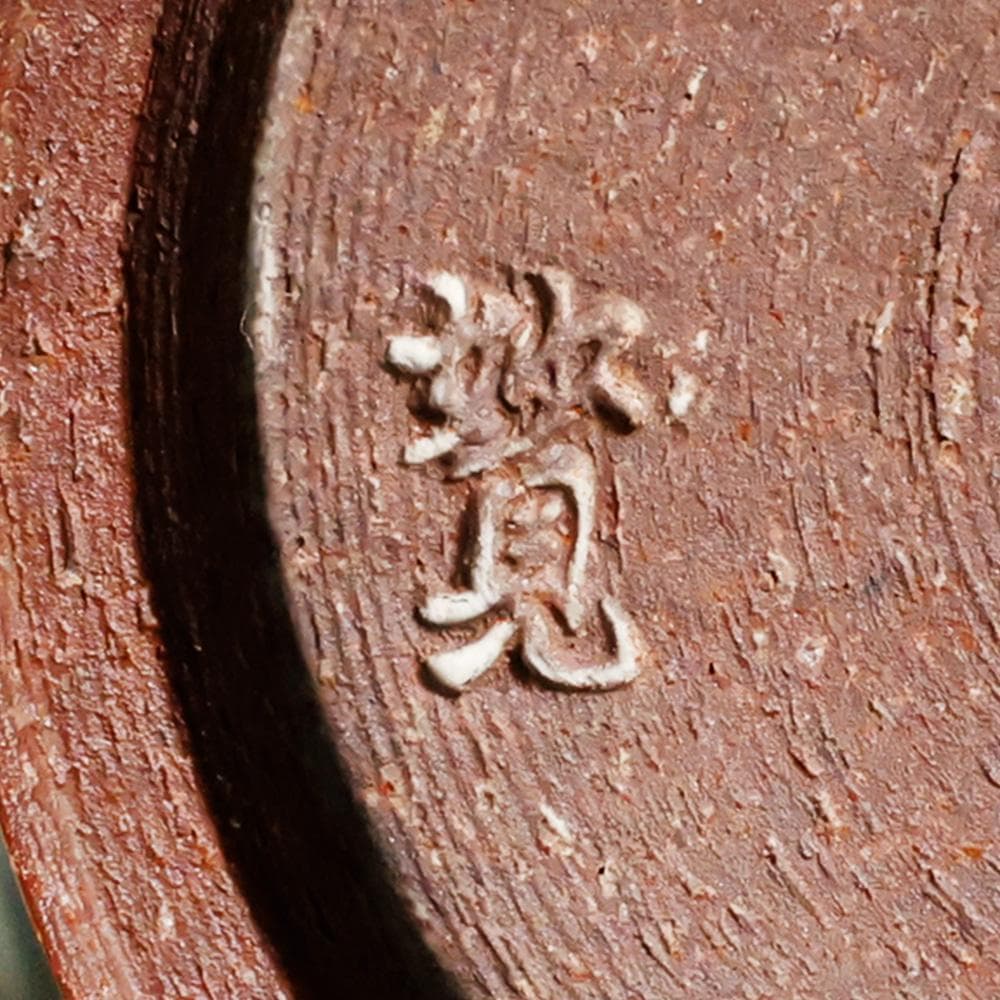 T 妙見 妙見窯 高麗写 底款 茶入 茶器 煎茶道具