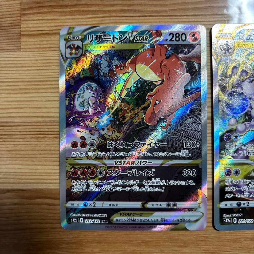 ミュウツーVSTAR SAR リザードンVSTAR SAR 2枚セット