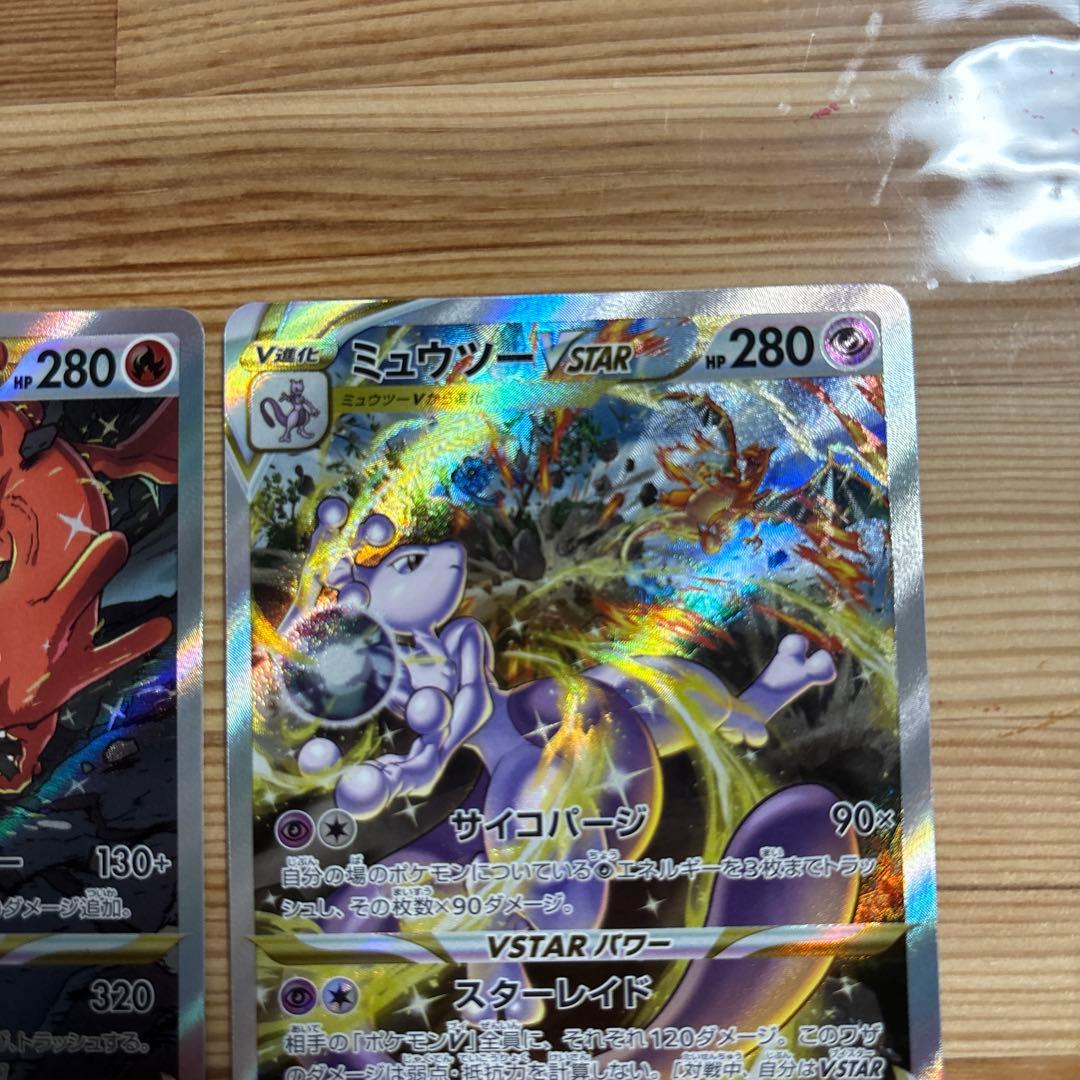 ミュウツーVSTAR SAR リザードンVSTAR SAR 2枚セット