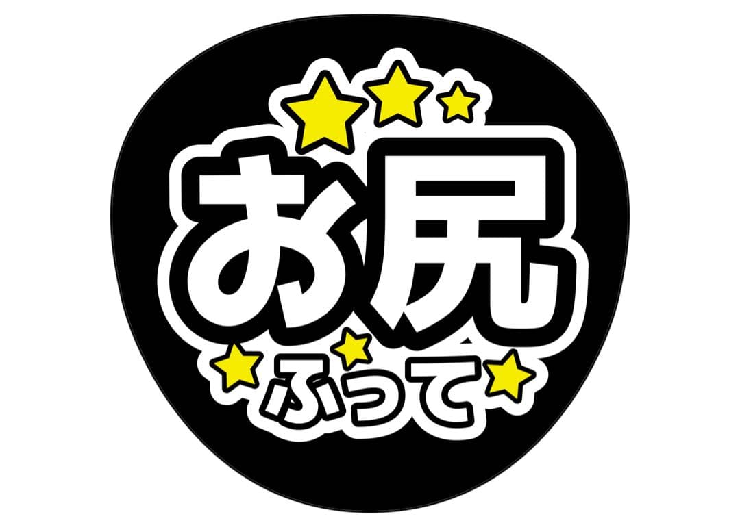 ファンサうちわ『お尻ふって』オーダーページ