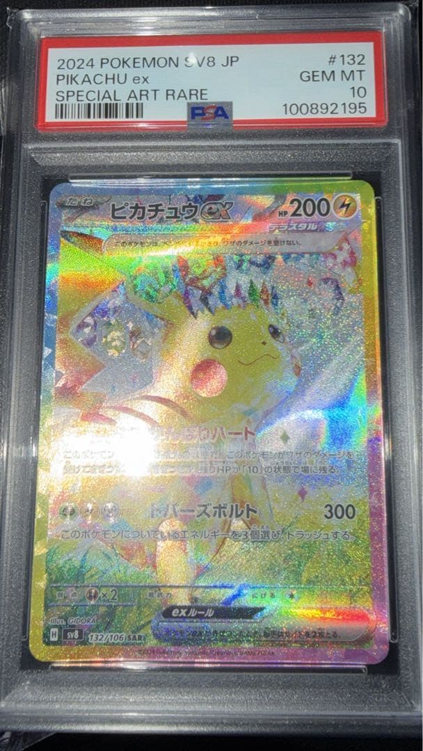 ぱ*ー様 ピカチュウEX SAR PSA10