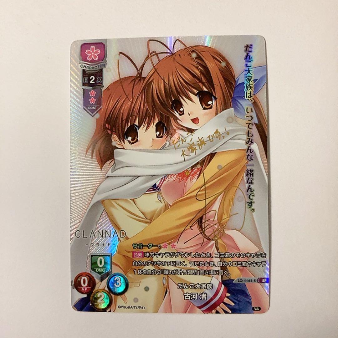 Lycee リセ だんご大家族 古河渚 SP サイン