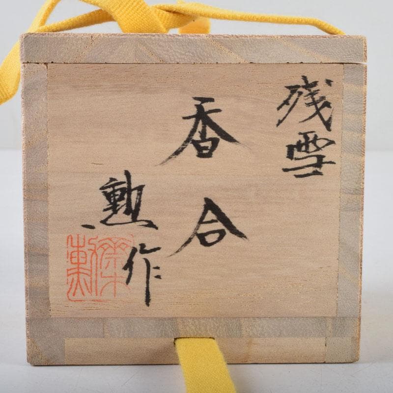 茶道具　小川勲作　金彩　残雪　香合　共箱　V　8775
