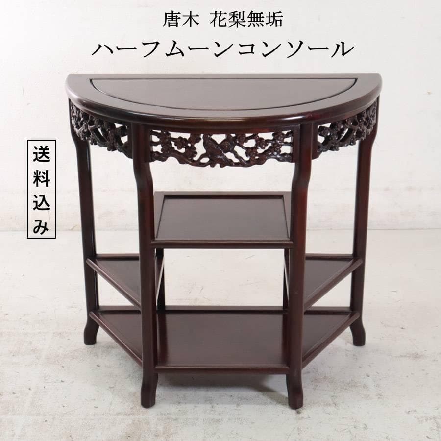値下げ 銘木 唐木 花梨無垢 花鳥透かし彫り 違い棚 ハーフムーンコンソール