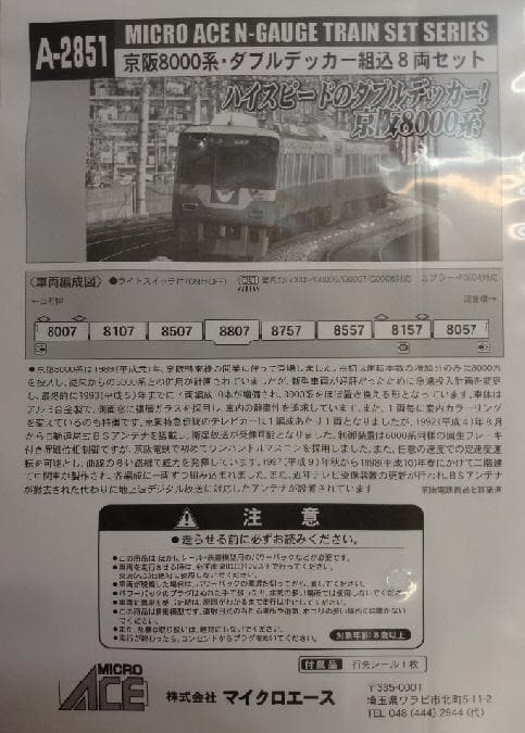 京阪８０００系ダブルデッカー組込８両セット