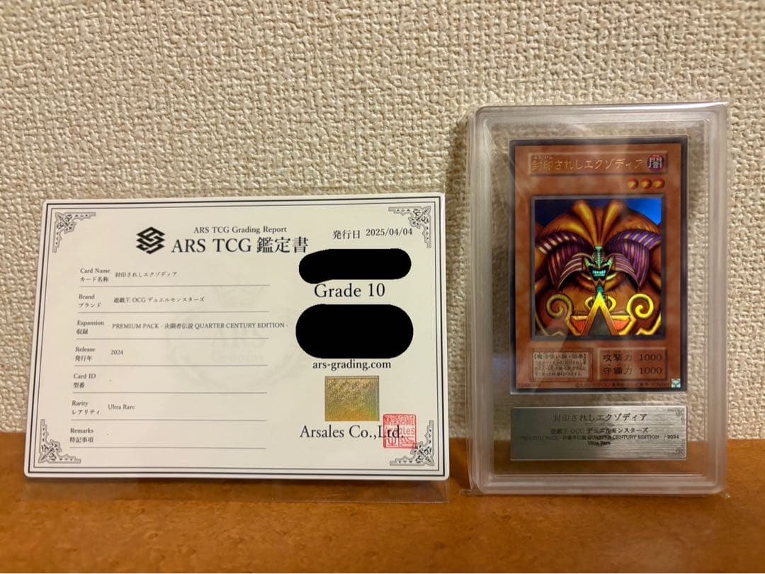 【ARS10】封印されしエクゾディア 復刻版 ウルトラレア 鑑定書付き