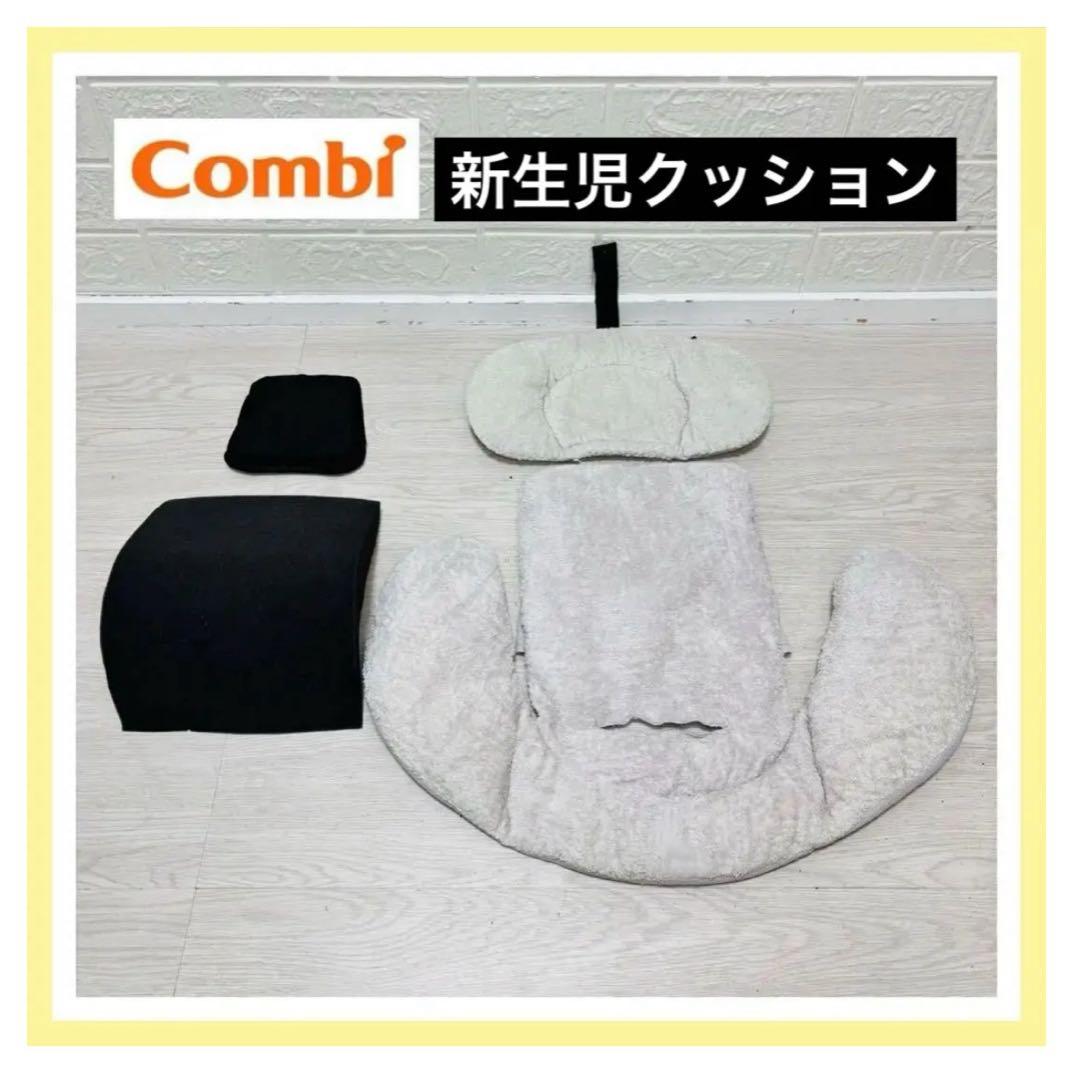 手洗い済み☆combi クルムーヴスマート 新生児クッション 白