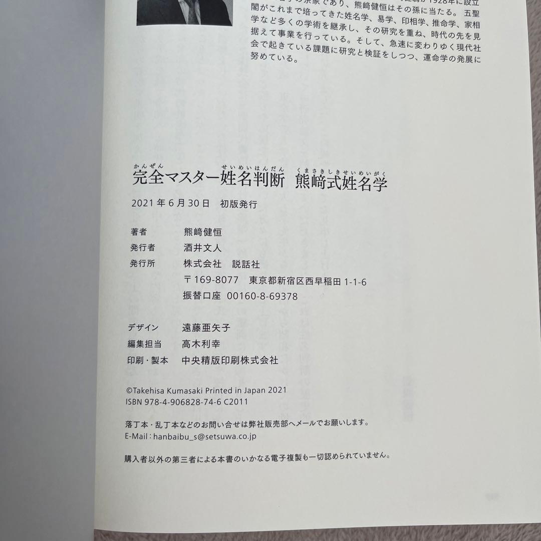 完全マスター姓名判断 熊﨑式姓名学