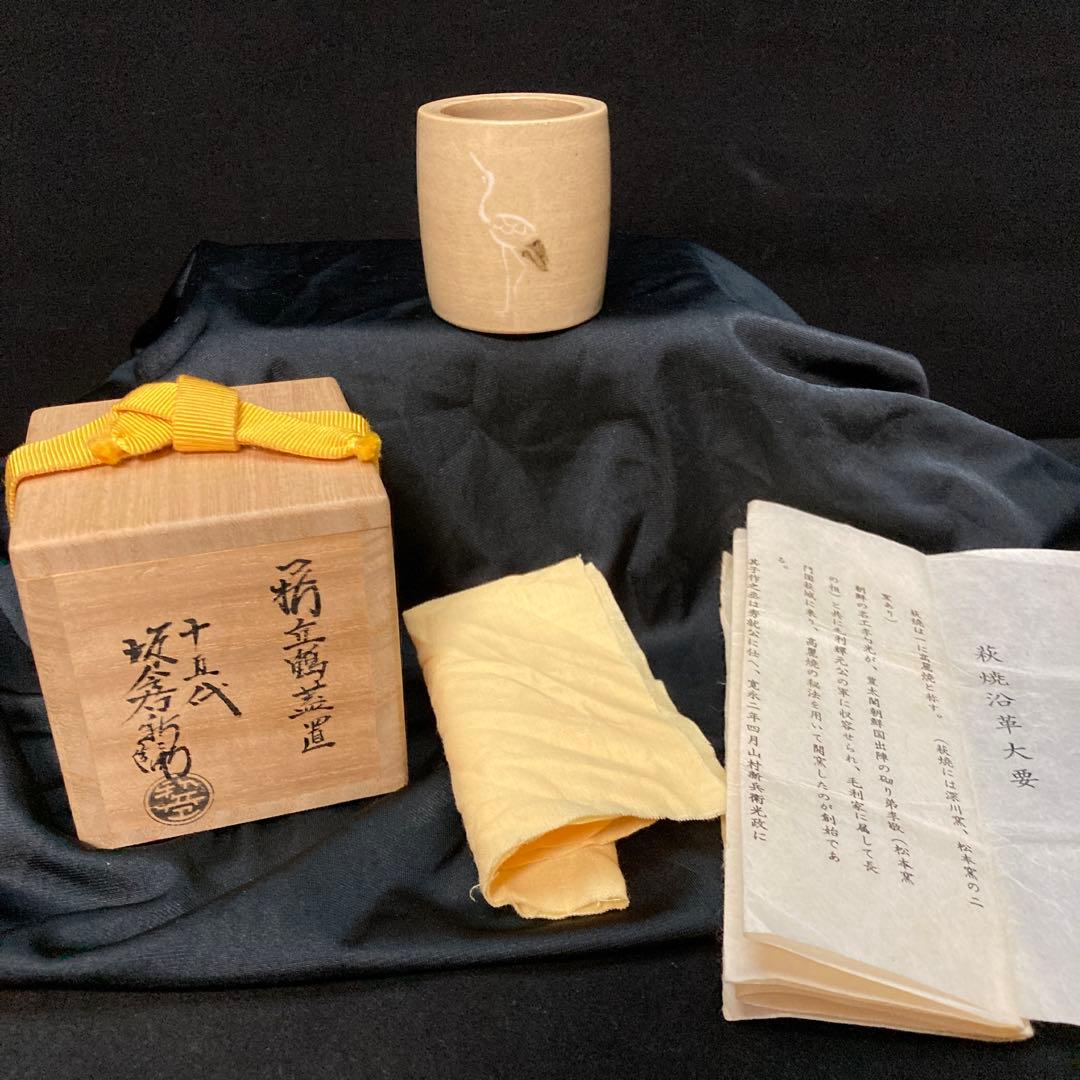 茶道具　萩立鶴蓋置　十五代坂倉新兵衛　新品未使用