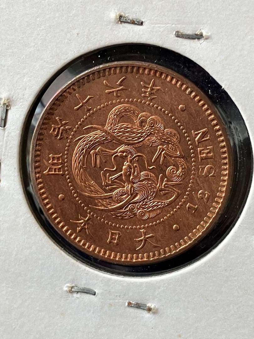 半銭銅貨　明治16年　未使用