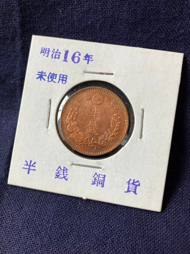 半銭銅貨　明治16年　未使用