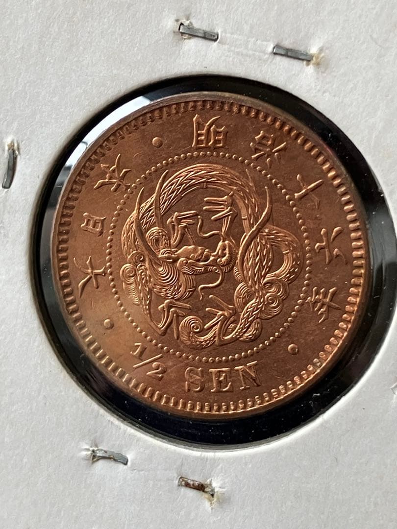 半銭銅貨　明治16年　未使用