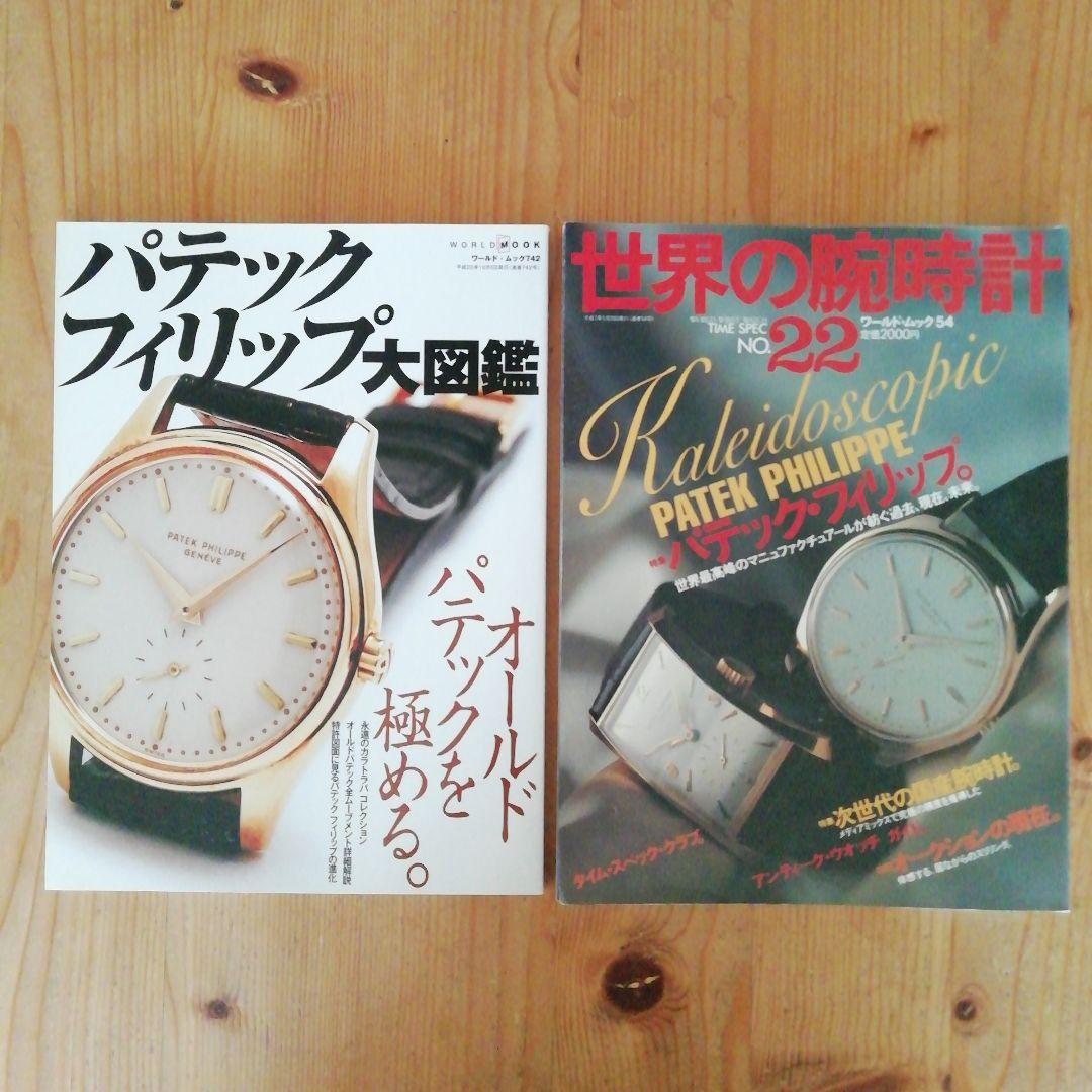 K.さま専用　2冊新品パテックフィリップ大図鑑世界の腕時計パテック・フィリップ」